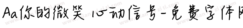 Aa你的微笑 心动信号字体转换